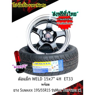 ชุดล้อแม็กพร้อมยาง Yusta ดำเงา 15x7 4รู ET+33 และยาง SUMAXX 195/55R15 (ส่งฟรีทั่วไทย) มีของแถม พร้อมถวงล้อฟรี ราคาพิเศษ