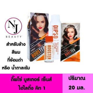 DIPSO ดิ๊พโซ่ บูสเตอร์ เซ็นต์ ไฮไลติ้ง คิท 1 ( สำหรับล้างสีผมที่ย้อมดำ หรือ น้ำตาลเข้ม )