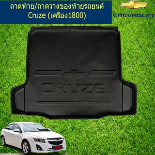 ถาดท้าย/ถาดวางของท้ายรถ เชฟ โรเลท ครูซ CHEVROLET Cruze (เครื่อง1800)