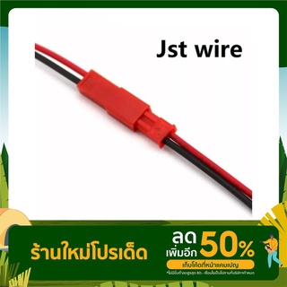 สายไฟ JST 2 Pin JST Plug 22 awg ยาว 8.5cm. ผู้-เมียขายเป็นคู่