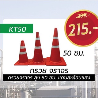 กรวยจราจร 50 ซม.    KT50