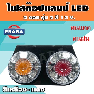 ไฟสต๊อปแลมป์  ไฟท้ายราวข้าง สำหรับรถบรรทุก 12 V. ( 2 สี ส้ม แดง )