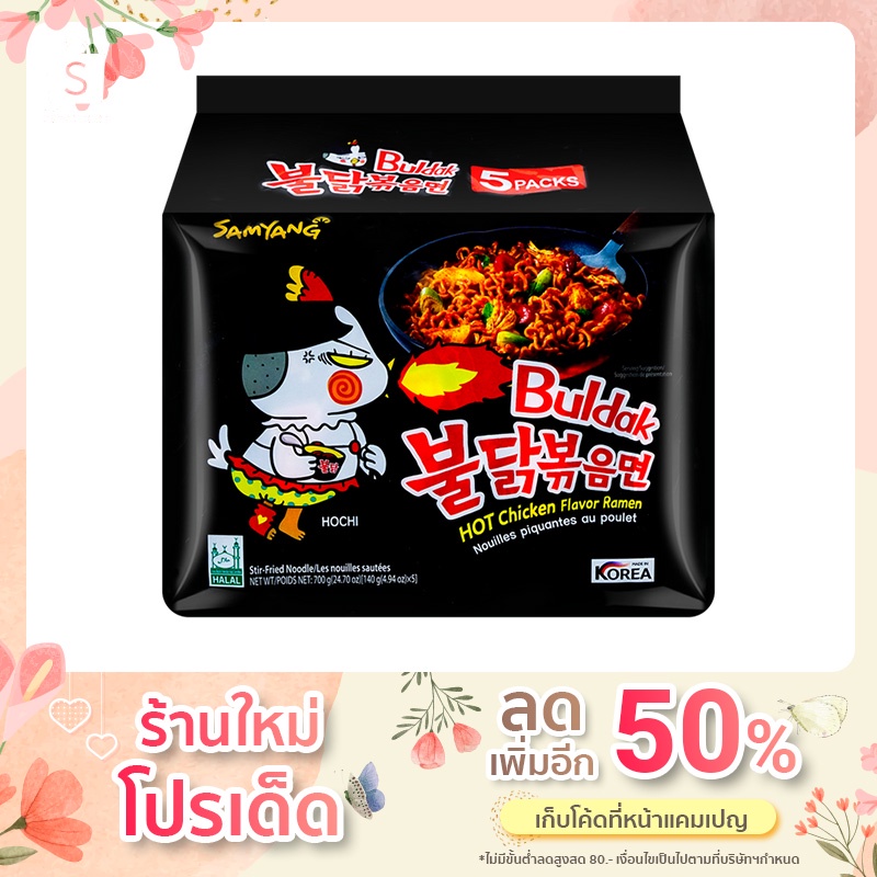 มาม่าเกาหลี ซัมยัง samyang ยกแพ็ค(5ซอง) มี 2รสชาติ