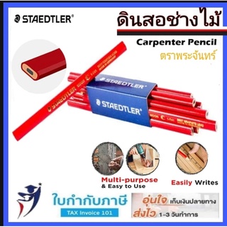 ดินสอช่างไม้ STAEDTLER #1-741 ดินสอเขียนไม้ หรือสำหรับ ลอกเลขแคสซีรถยนต์ ดินสอ ช่างไม้ พระจันทร์แท้