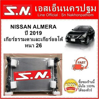 หม้อน้ำ NISSAN ALMERA 2019 ใส่ได้ทั้งเกียร์ธรรมดาและเกียร์ออโต้ หนา 26 มิล