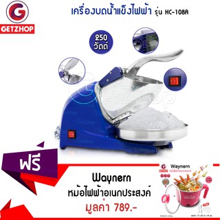 🍨 Getzhop เครื่องบดน้ำแข็งไฟฟ้า รุ่น HC-108A 🍨 แถมฟรี! 🍜 หม้อไฟฟ้าอเนกประสงค์ Waynern 1.8 ลิตร (สีชมพู)