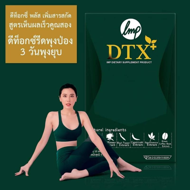 DTOXI Plus ดีท๊อกซ์ลดพุง