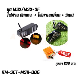 ชุด MSX/MSX-SF  ไฟท้าย มัสเเตง  + ไฟสามเหลี่ยม + รีเลย์