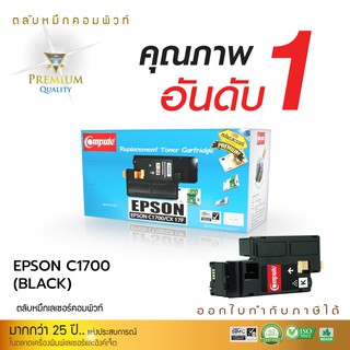 ตลับหมึกคอมพิวท์ สำหรับ Epson C1700/CX17  รุ่น C13S050614 (Blcak) COMPUTE ตลับหมึกเลเซอร์สี  รับประกันคุณภาพ ออกใบกำกับ