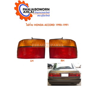 ไฟท้าย HONDA ACCORD 90