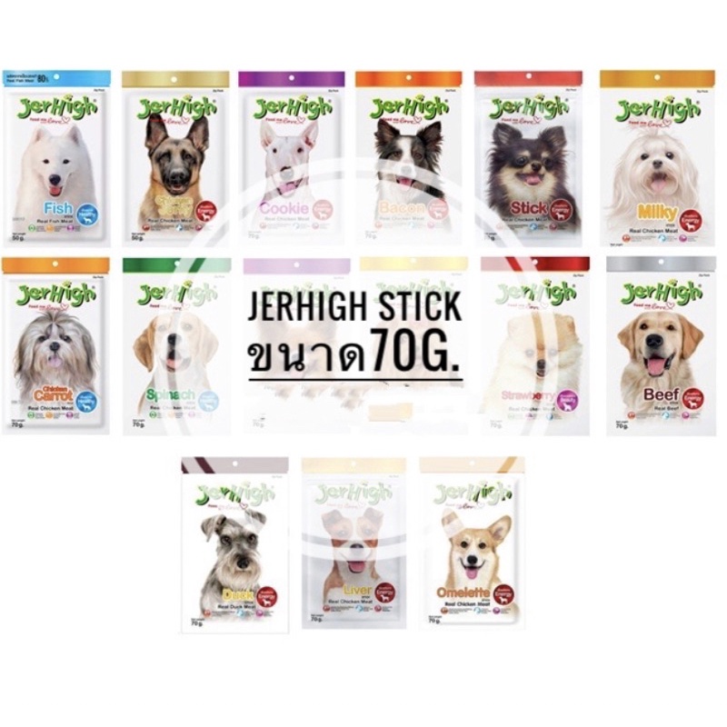JerHigh Stick เจอร์ไฮ ขนมสำหรับสุนัขทุกสายพันธุ์ ขนาด50g-60g.
