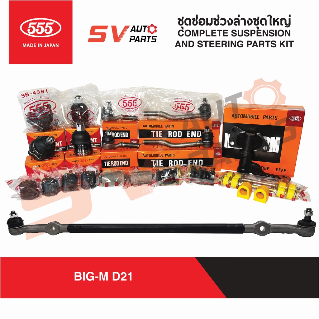 555ญี่ปุ่น ชุดซ่อมช่วงล่างชุดใหญ่ NISSAN BIG-M นิสสัน บิ๊กเอ็ม ขับ 2 ทุกรุ่น | COMPLETE STEERING AND SUSPENSION PARTS