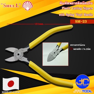 Shell คีมตัดพลาสติกมีสปริงด้ามไวนิล รุ่น SM-23 - Plastic Cutting Nippers with Spring Vinyl Handle No.SM-23