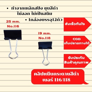 คลิปหนีบกระดาษ คลิปหนีบเอกสาร  สีดำ เบอร์116/118 แข็งแรง ทนทาน (12ตัว/กล่อง)