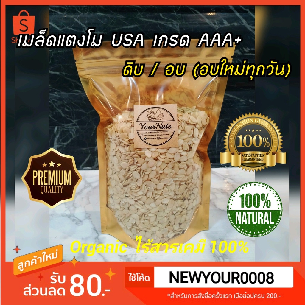 (อบใหม่ทุกวัน❗ส่งเร็ว 1 วัน) เมล็ดแตงโมอบ USA ดิบ/อบธรรมชาติ Organic 100% ขนาด 150-1000 กรัม by YourNuts