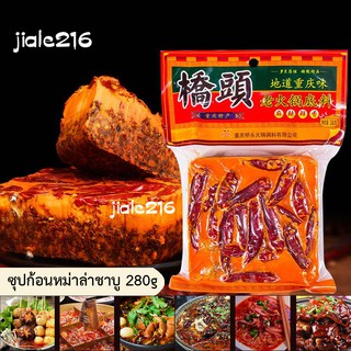 พร้อมส่ง Qiaotou 桥头 ซุปก้อนหม่าล่าชาบู หม่าล่าหม้อไฟ พริกหม่าล่า รสรวมเนื้อไก่ผัก ไม่มีเนื้อสัตว์เป็นไขมันขนาด 280 กรัม