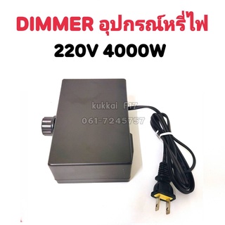 เครื่องหรีไฟ Dimmer สวิตซ์ ดิมเมอร์ หรี่ไฟ เอนกประสงค์ 2000,4000วัตต์ 220v