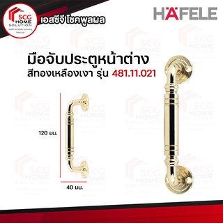 HAFELE มือจับประตูหน้าต่าง รุ่น 481.11.021 สีทองเหลืองเงา