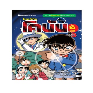 หนังสือ ไขคดีกับโคนันใน 10 นาที เล่ม 3