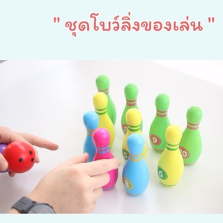 ชุดของเล่นโบว์ลิ่งจำลอง