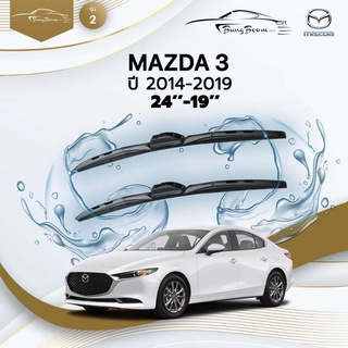 ก้านปัดน้ำฝนรถยนต์ ใบปัดน้ำฝน MAZDA	MAZDA 3	ปี 2014-2019	ขนาด 24 นิ้ว 19 นิ้ว	รุ่น 2