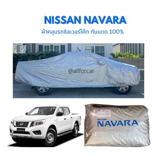 Nissan Navara ผ้าคลุมรถกระบะนิสสัน นาวาร่า ตัดตรงรุ่น แบบเต็มคัน ผ้ากัน UV