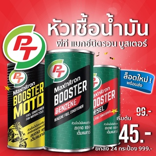 (พร้อมส่ง 🔥) หัวเชื้อน้ำมัน PT Maxnitron Booster พีที แมกซ์นิตรอน บูสเตอร์