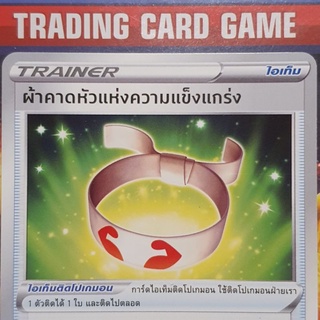 ผ้าคาดหัวแห่งความแข็งแกร่ง U SD การ์ดโปเกมอน Trainer ไอเท็ม ติดโปเกมอน [Pokemon]