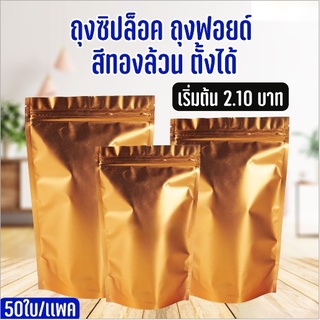 ถุงซิปล็อค ถุงฟอยด์ทึบ ตั้งได้ สีทองล้วน (50 ใบ/แพค)