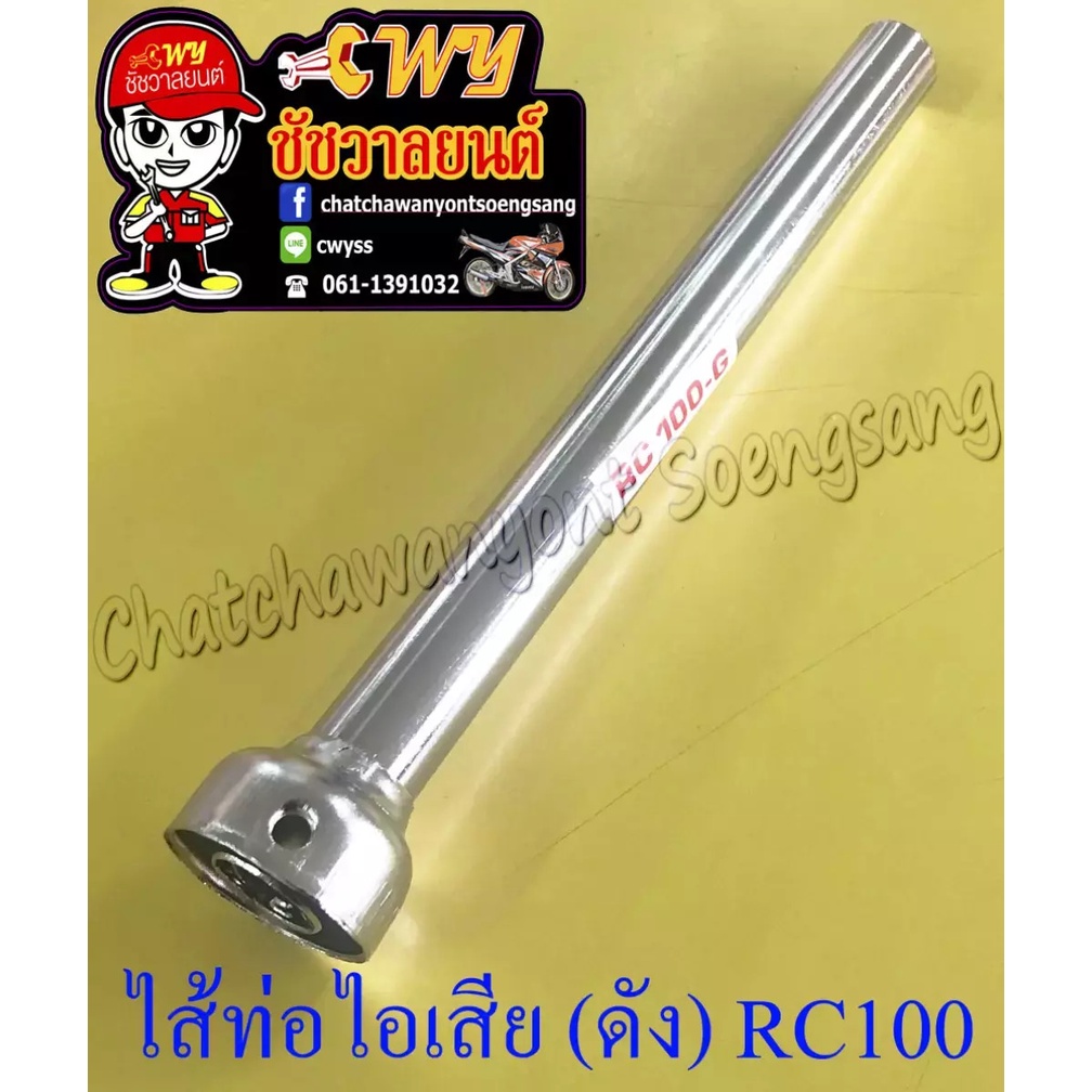ไส้ท่อไอเสีย (เลื่อน) (2 เสียง) RC80/RC100 (035262)