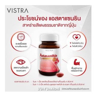 Vistra Astaxanthin 6mg 30 เม็ด บำรุงผิว แอสตร้าแซนทิน สาหร่ายสีแดง สาหร่ายแดง ริ้วรอย