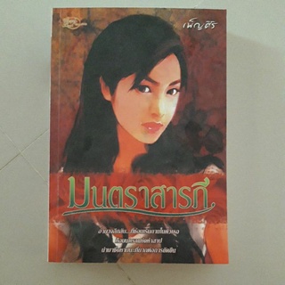 หนังสือ มนตราสารภี(เพ็ญศิริ)