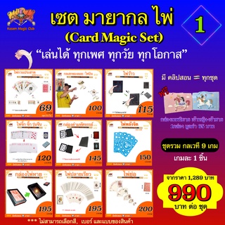 (มีคลิปสอน 🇹🇭) 💥 ถูกที่สุด เซตมายากลไพ่  (Card Magic Set) ชุดมายากลเล่นง่าย เป็นที่นิยม