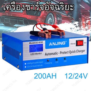 เครื่องชาร์จแบตเตอรี่รถยนต์อัจฉริยะ 12V / 24V 12A Max/6-200Ah Intelligent Pulse Fast Charger turbos