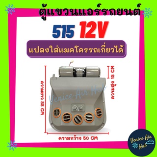 ตู้แอร์ แขวน 515 12V (แบบแขวน) สามารถแปลงใส่แมคโครรถเกี่ยว 12 โวลต์ ตู้แอร์สำเร็จ อะไหล่แอร์ ตู้แอร์ครบชุด ชุดตู้แอร์ รถ