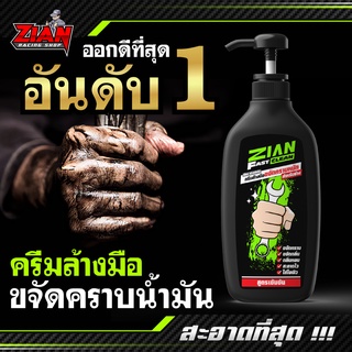 (ล้างคราบน้ำมันออกดีที่สุด อันดับ 1) ครีมล้างมือ-ขจัดคราบหนักสำหรับช่าง ZIAN FAST CLEAN ( มีเลขที่จดแจ้ง ) COD ส่งฟรี !!