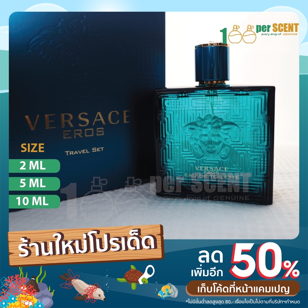 น้ำหอมแบ่งขาย Versace Eros แบรนด์แท้ 💯 จากเคาน์เตอร์