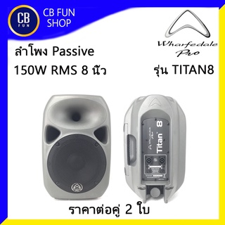 WHARFEDALEPRO รุ่น TITAN8 ตู้ลำโพง passive 8นิ้ว 150 Watt RMS ราคาต่อคู่ 2ใบ สินค้าใหม่แกะกล่องทุกชิ้นรับรองของแท้100%