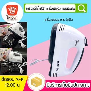 เครื่องตีแป้งไฟฟ้า แบบมือถือ เครื่องผสมอาหาร 7สปีด