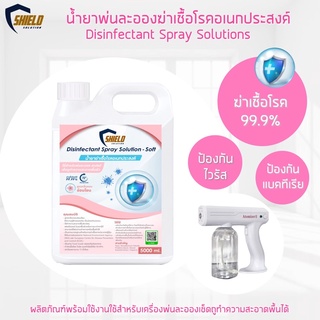 ฉีดพ่น พ่นละออง ฆ่าเชื้อ Shied Solution NEW!!สูตร กลิ่นหอมอ่อนโยน 5000ml. ฆ่าเชื้อโรค ตามร่างกาย สำหรับเครื่องพ่นละออง