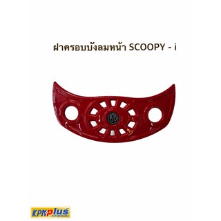 ฝาครอบบังลมหน้า SCOOPY-i สีเเดง