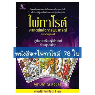 ไพ่ทาโรต์ศาสตร์แห่งพยากรณ์ ไพ่ทาโร่ต์เต็มชุด78ใบ+หนังสือ+ของแถม จุฑามาศ ณ สงขลา ไพ่ดูดวง ไพ่ยิปซี ไพ่ 78 ไพ่ทาโรต์แท้ไพ่