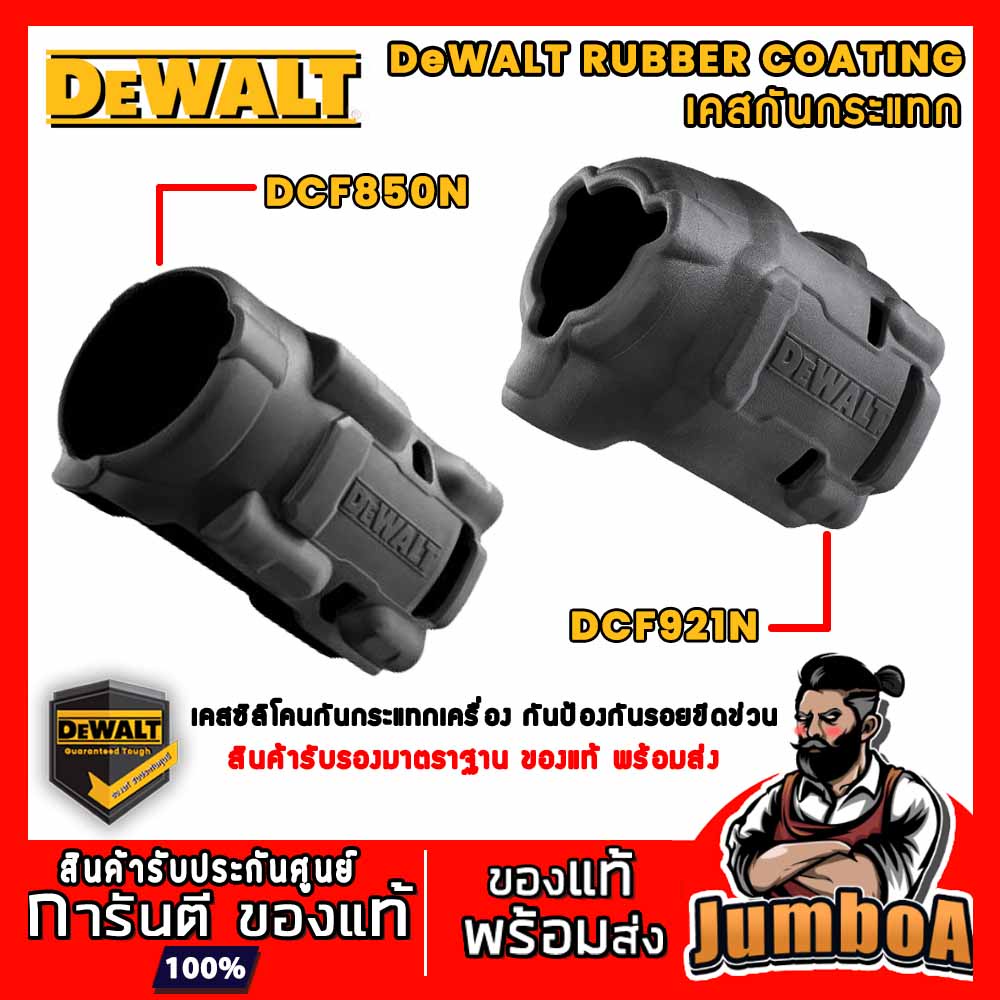 DeWALT Rubber Coating เคส เคสกันกระแทก เคสยาง เคสกันเครื่อง กันรอยขีดข่วน สินค้าของแท้ พร้อมส่ง!!