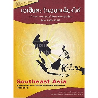 9786164067042 (Chulabook_HM) หนังสือ เอเชียตะวันออกเฉียงใต้ :หนึ่งทศวรรษก่อนเข้าสู่ประชาคมอาเซียน (พศ.2550-2558)