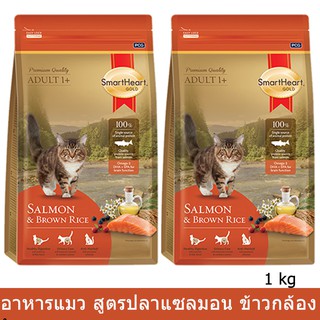 อาหารแมว สมาร์ทฮาร์ท โกลด์ แซลมอนแอนด์บราวน์ไรซ์ 1 กก.(2 ถุุง) Smartheart Gold Salmon &amp; Brown Rice Cat Food 1kg.(2 bags)