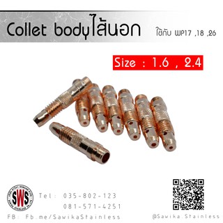 Collet Body ขนาด 1.6 , 2.4 (ไส้นอก)