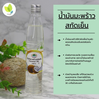 น้ำมันมะพร้าวสกัดเย็น ธรรมชาติ น้ำมันมะพร้าว ออร์แกนิค (Coconut Oil) แท้ 100% ขนาด 100 มิลลิลิตร