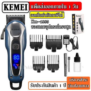 ส่งด่วน Kemei KM-1995 ปัตตาเลียน ตัดผม LCD Monitor Charging แบตเตอเลี่ยนตัดผมไร้สาย KM1995 แบตตาเลี่ยน แบตเตอร์เลียน