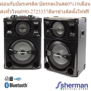 Sherman ชุดลำโพงขยายกลางแจ้ง 12 นิ้ว 120W รุ่น SB-900