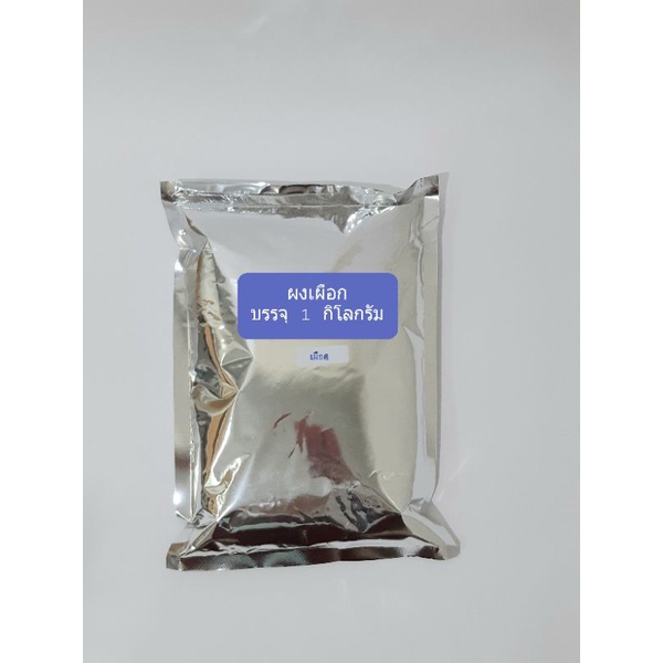 ผงเผือก ผงกล้วย ผงสตรอเบอรี่ ผงแคนตาลูป ถุงฟรอยเงิน  บรรจุ1กิโลกรัม /ถุง